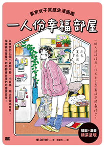 一人份幸福部屋：東京女子質感生活圖鑑(電子書)