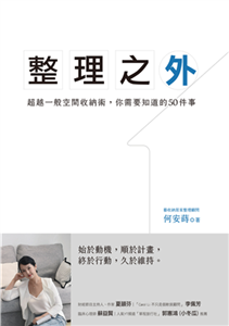 整理之外：超越一般整理收納術，你需要知道的50件事(電子書)