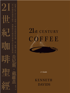 21世紀咖啡聖經：跟著Coffee Review創辦人了解全球咖啡新浪潮，從一顆種子烘焙到一杯咖啡的過程及祕辛，理解跨世代咖啡科學與文化的終極指南(電子書)