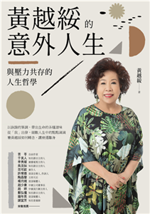 黃越綏的意外人生：與壓力共存的人生哲學(電子書)