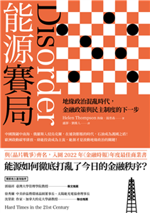 能源賽局：地緣政治混亂時代，金融政策與民主制度的下一步(電子書)