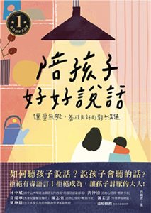 陪孩子好好說話：讓愛無礙，養成良好的親子溝通(電子書)