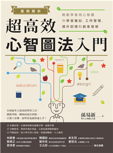 案例解析！超高效心智圖法入門：輕鬆學會用心智圖作學習筆記、工作管理、提升記憶和創意發想(電子書)