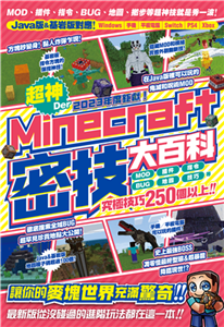 2023年度鉅獻！超神Der Minecraft密技大百科：MOD、插件、指令、BUG、地圖等從沒碰過的玩法250個以上大集結！(電子書)