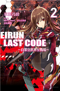 Eirun Last Code～自架空世界至戰場～（2）(電子書)