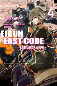 Eirun Last Code～自架空世界至戰場～（4）(電子書)