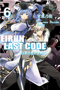 Eirun Last Code～自架空世界至戰場～（6）(電子書)