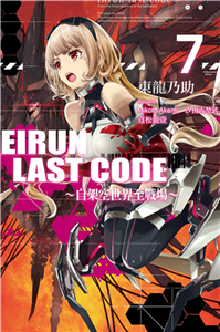 Eirun Last Code～自架空世界至戰場～（7）(電子書)