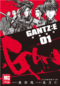 GANTZ:E殺戮都市（1）(電子書)