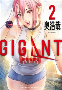 GIGANT 殺戮女巨人（2）(電子書)