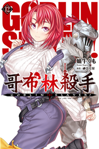 GOBLIN SLAYER！哥布林殺手（12）(電子書)