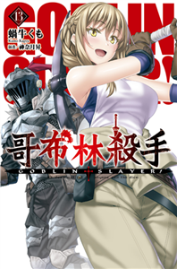 GOBLIN SLAYER！哥布林殺手（13）(電子書)