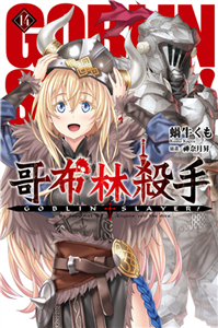 GOBLIN SLAYER！哥布林殺手（14）(電子書)