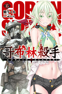 GOBLIN SLAYER！哥布林殺手（15）(電子書)