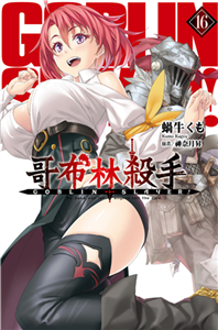 GOBLIN SLAYER！哥布林殺手（16）(電子書)