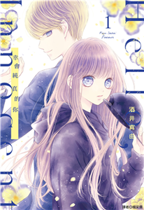 Hello,Innocent幸會純真的你（1）(電子書)