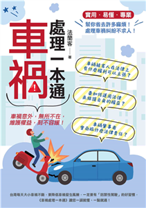 車禍處理一本通(電子書)