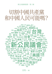 切割中國共產黨和中國人民可能嗎？(電子書)