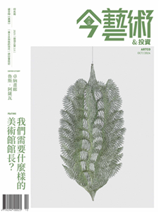 今藝術＆投資2024年10月號NO．385:我們需要什麼樣的美術館館長？(電子書)