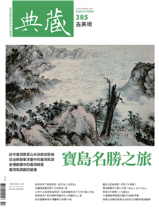 典藏．古美術2024年10月號NO．385:寶島名勝之旅(電子書)