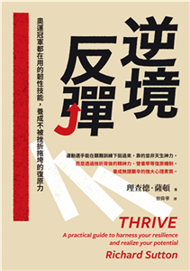 逆境反彈：奧運冠軍都在用的韌性技能，養成不被挫折拖垮的復原力(電子書)