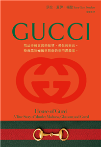 GUCCI：精品帝國真實的慾望、愛恨與興衰，時尚黑寡婦驚世駭俗的豪門謀殺案。(電子書)