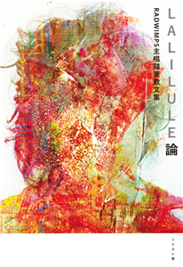 LALILULE論：RADWIMPS主唱隨筆散文集(電子書)