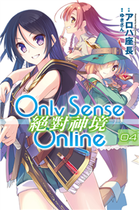 Only Sense Online 絕對神境（4）(電子書)