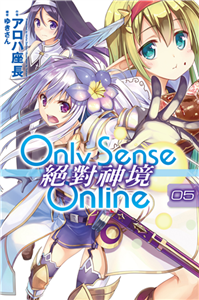 Only Sense Online 絕對神境（5）(電子書)