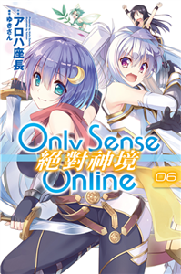 Only Sense Online 絕對神境（6）(電子書)