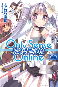 Only Sense Online 絕對神境（9）(電子書)