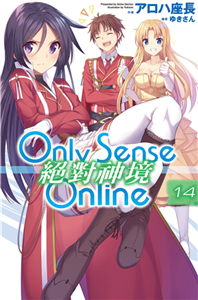 Only Sense Online 絕對神境（14）(電子書)