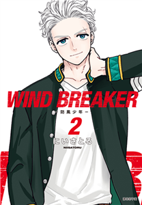 WIND BREAKER―防風少年―（2）(電子書)