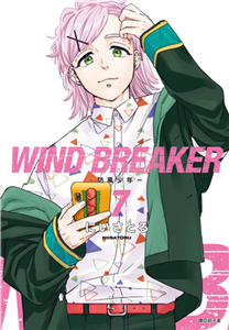 WIND BREAKER―防風少年―（7）(電子書)