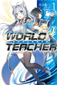 WORLD TEACHER 異世界式教育特務（1）(電子書)