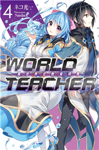 WORLD TEACHER 異世界式教育特務（4）(電子書)
