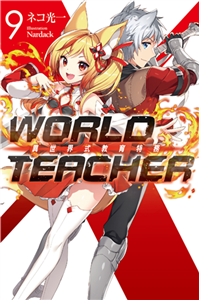 WORLD TEACHER 異世界式教育特務（9）(電子書)