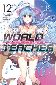 WORLD TEACHER 異世界式教育特務（12）(電子書)