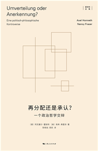 再分配还是承认？：一个政治哲学交辩(電子書)