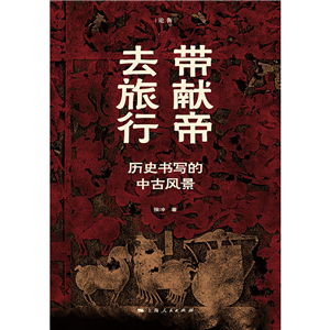 带献帝去旅行：历史书写的中古风景(電子書)