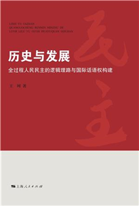 历史与发展：全过程人民民主的逻辑理路与国际话语权构建(電子書)