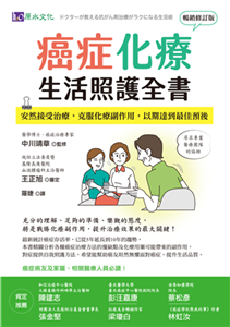 癌症化療生活照護全書：安然接受治療，克服化療副作用，以期達到最佳預後(電子書)