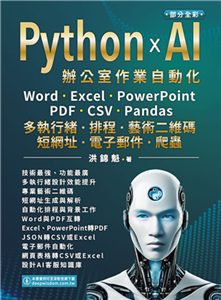 Python x AI辦公室作業自動化:Word、Excel、PowerPoint、PDF、CSV、Pandas-多執行緒、排程、藝術二維碼、短網址、電子郵件、爬蟲(電子書)