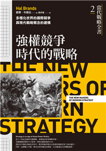 當代戰略全書2．強權競爭時代的戰略：多極化世界的國際競爭與現代戰略概念的建構(電子書)