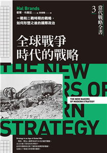 當代戰略全書3．全球戰爭時代的戰略：一戰和二戰時期的戰略，如何形塑之後的國際政治(電子書)