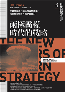 當代戰略全書4．兩極霸權時代的戰略：冷戰時期美、蘇以及其他國家，如何融合戰略、競爭與外交(電子書)