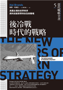 當代戰略全書5．後冷戰時代的戰略：美國主導的世界秩序與科技變革帶來的全新戰場(電子書)