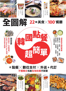 【全圖解】韓國點餐超簡單：22類美食x100+餐廳，從點餐、數位支付、外送&代訂，不懂韓文也能在地吃喝不踩雷(電子書)