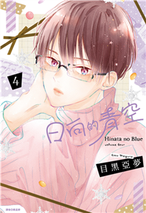 日向的青空（4）(電子書)