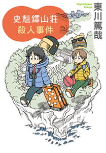 史魁鐸山莊殺人事件(電子書)